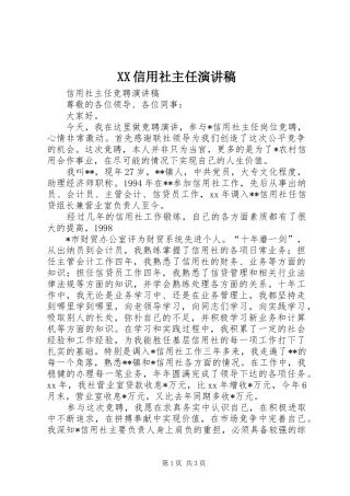XX信用社主任演讲稿范文