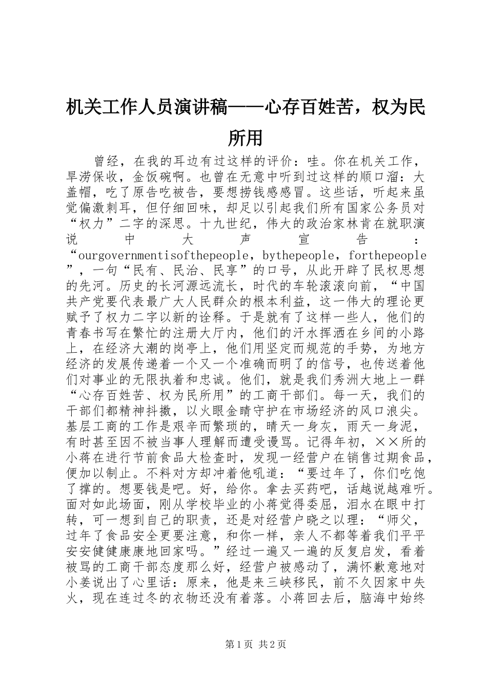 机关工作人员演讲稿范文——心存百姓苦，权为民所用_第1页