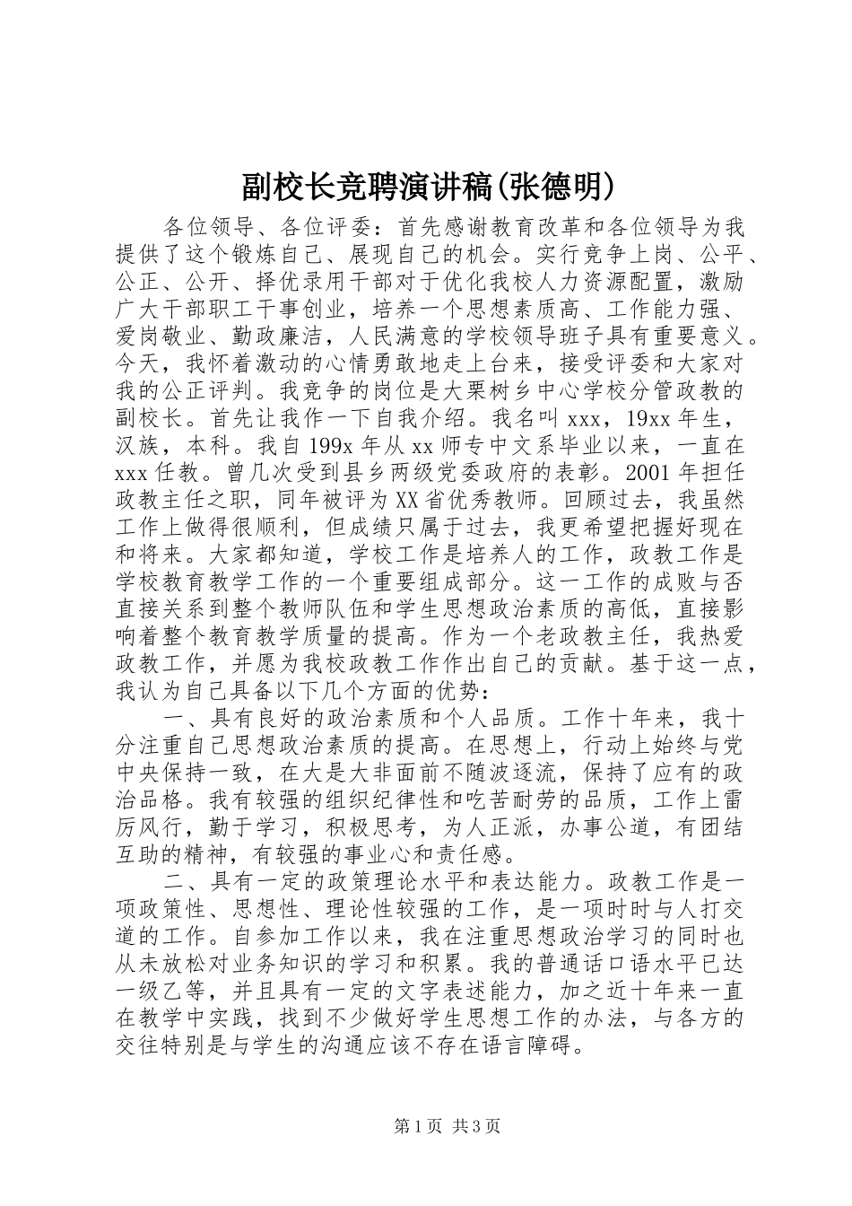 副校长竞聘演讲稿范文(张德明)_第1页