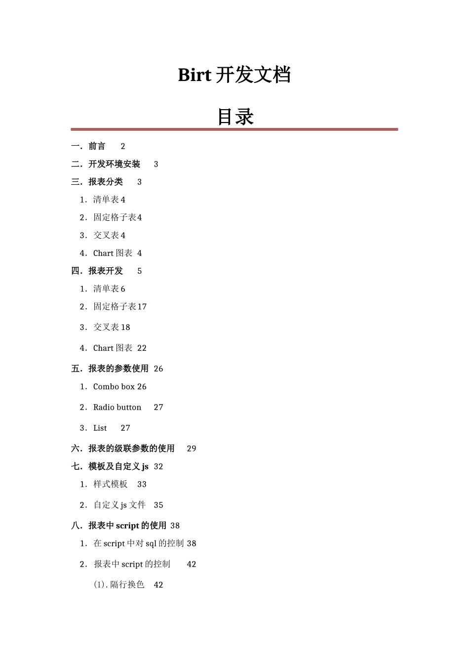 birt开发文档_第1页