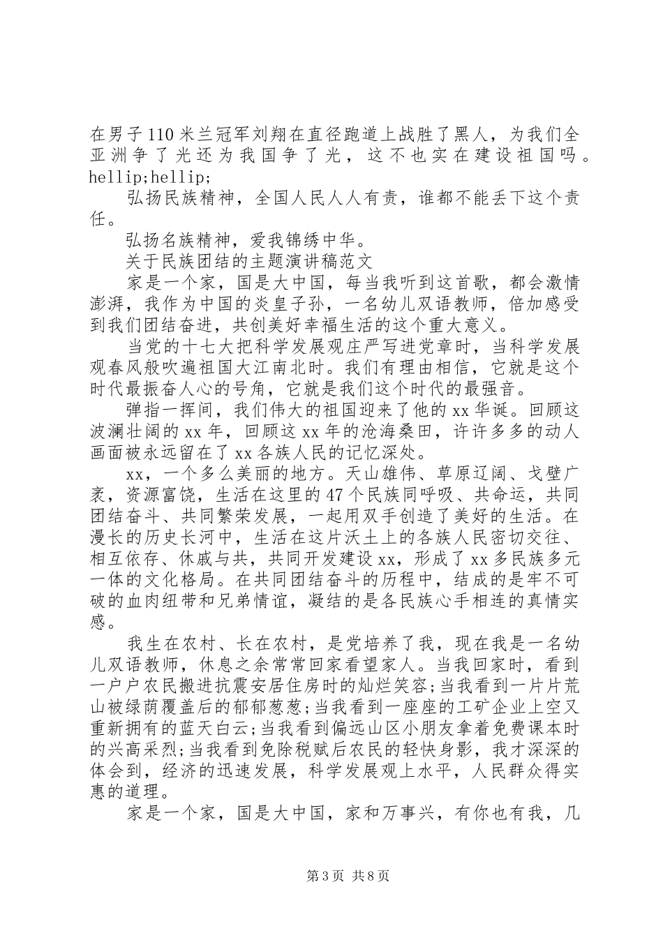 关于民族团结的主题演讲稿_第3页
