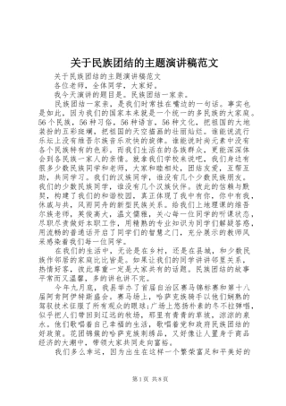 关于民族团结的主题演讲稿