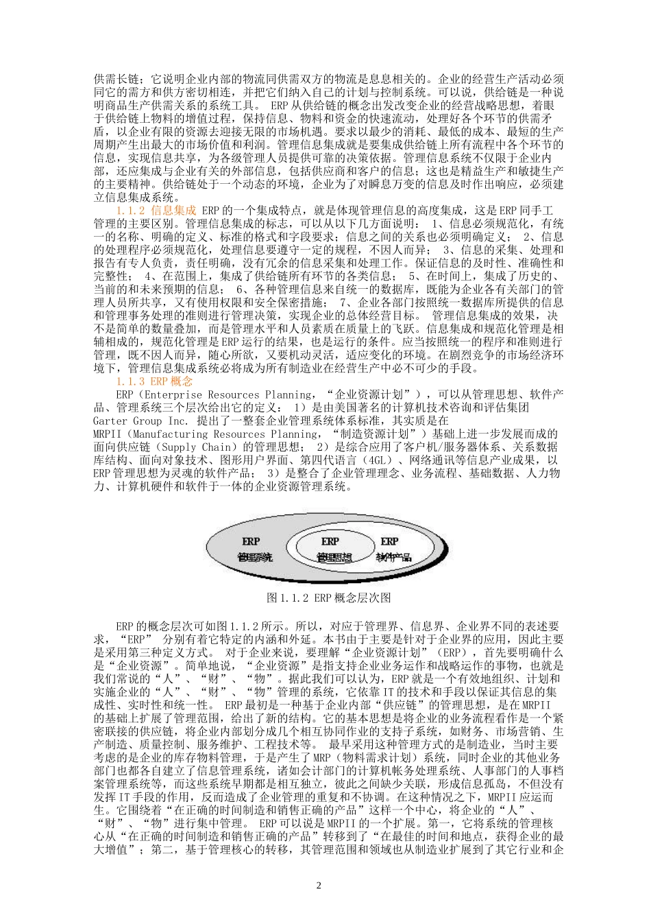 ERP概念及发展史_第2页