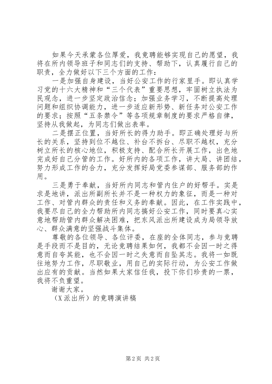 （＊派出所）的竟聘演讲稿范文_第2页