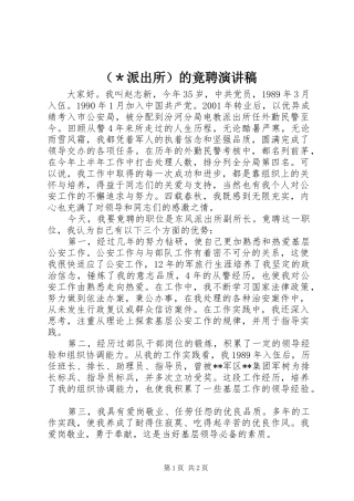 （＊派出所）的竟聘演讲稿范文