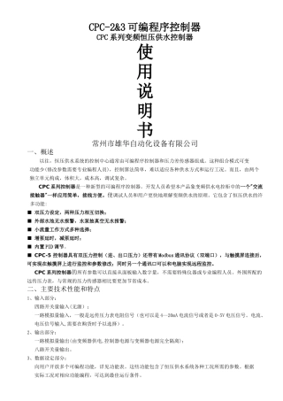 CPC系列变频恒压供水控制器说明书