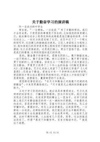 关于勤奋学习的演讲稿范文