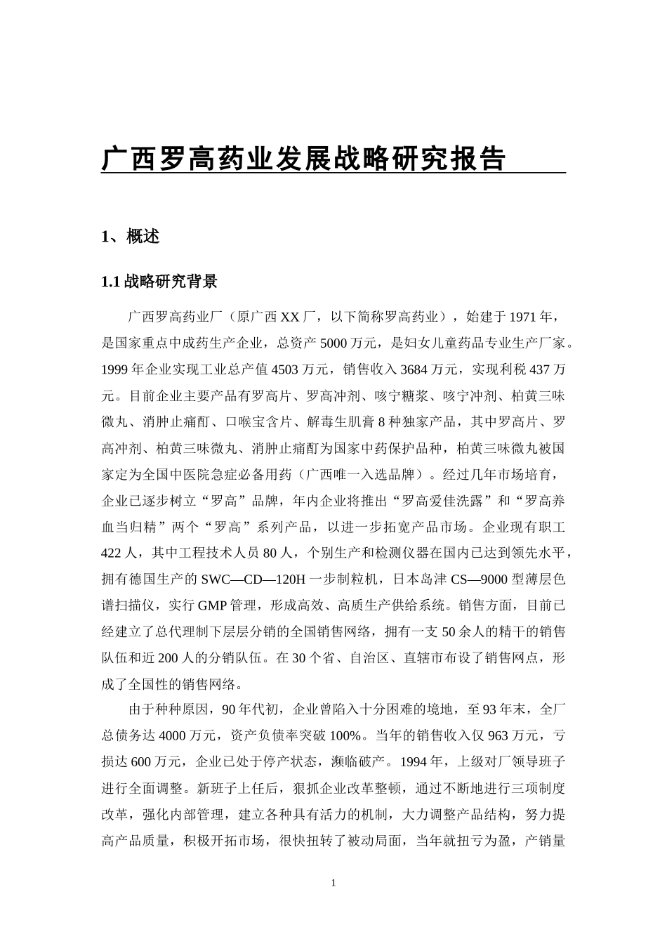 广西罗高药业发展战略研究报告_第1页