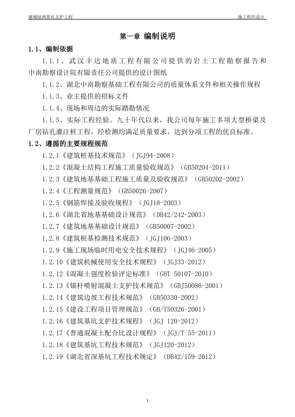 康城绿洲基坑支护施工组织设计56_第1页