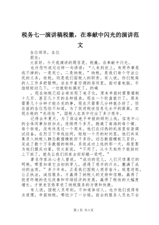 税务七一演讲稿税徽，在奉献中闪光的演讲范文 (2)