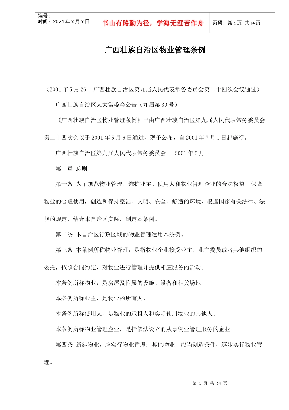 广西壮族自治区物业管理条例doc15_第1页