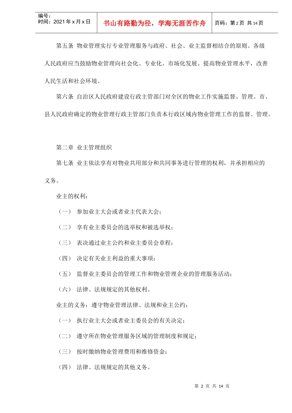 广西壮族自治区物业管理条例doc15_第2页