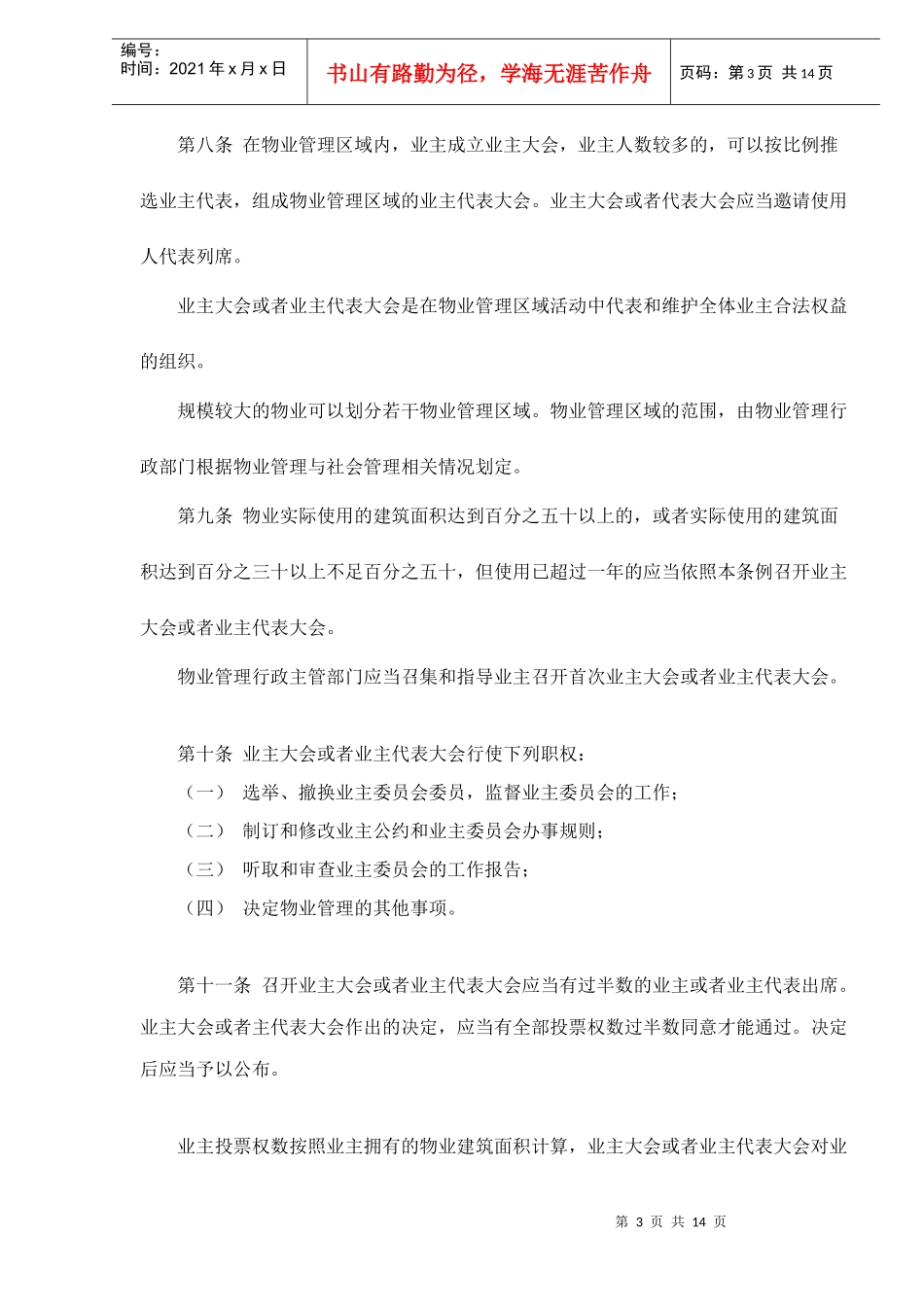 广西壮族自治区物业管理条例doc15_第3页