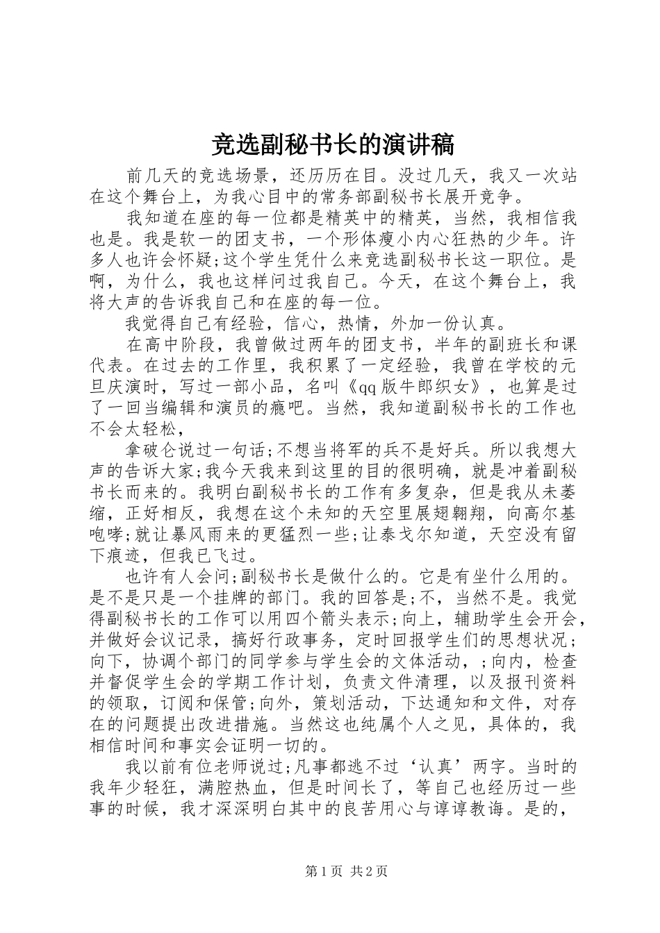 竞选副秘书长的演讲稿范文_第1页