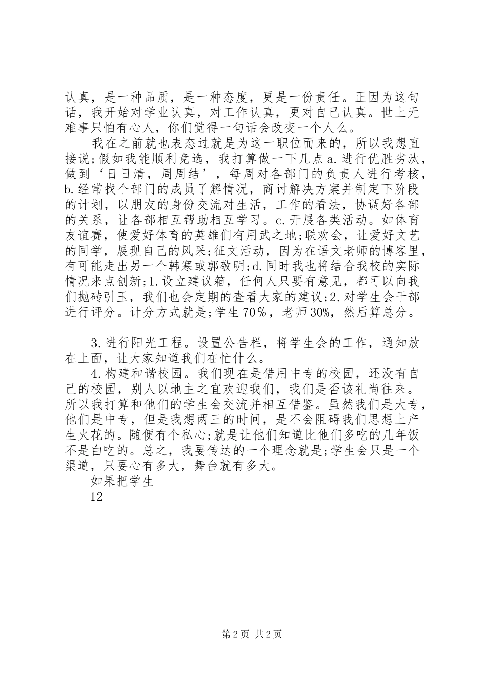 竞选副秘书长的演讲稿范文_第2页