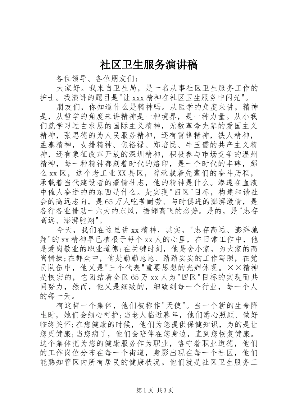 社区卫生服务演讲稿范文_第1页