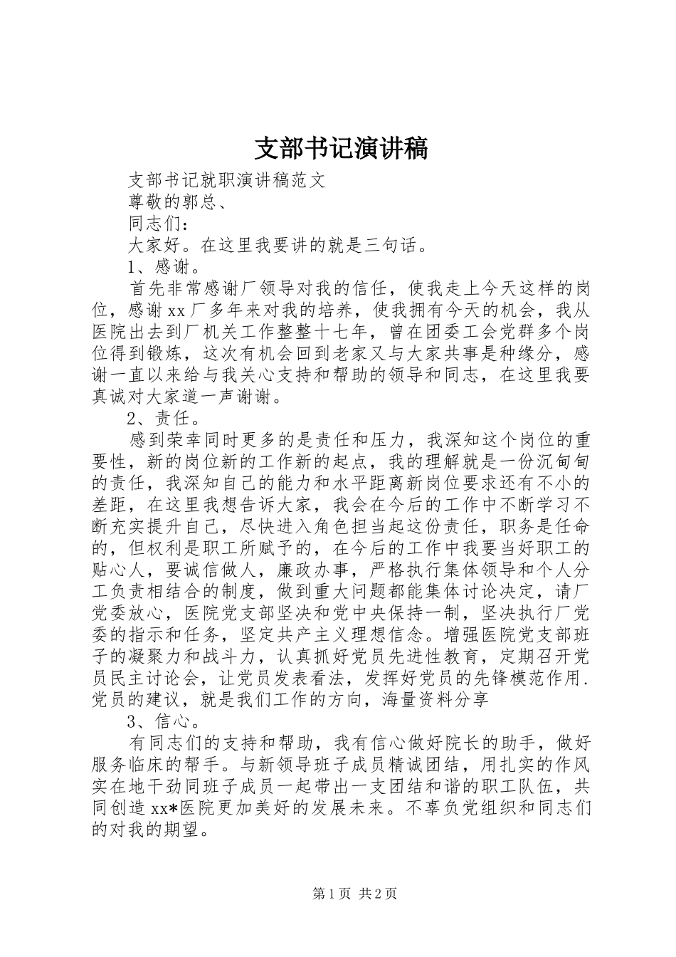 支部书记演讲致辞_第1页