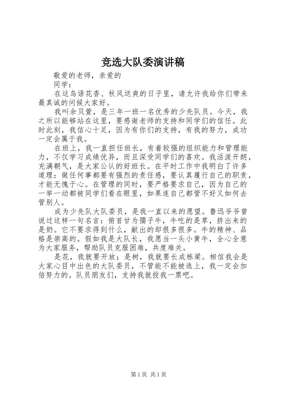 竞选大队委演讲_第1页