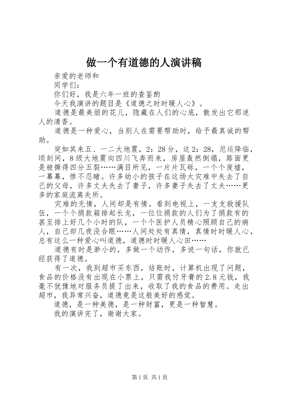 做一个有道德的人演讲稿范文_第1页