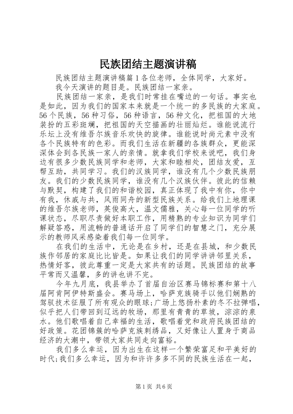 民族团结主题演讲范文_第1页