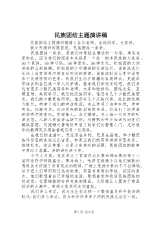 民族团结主题演讲范文