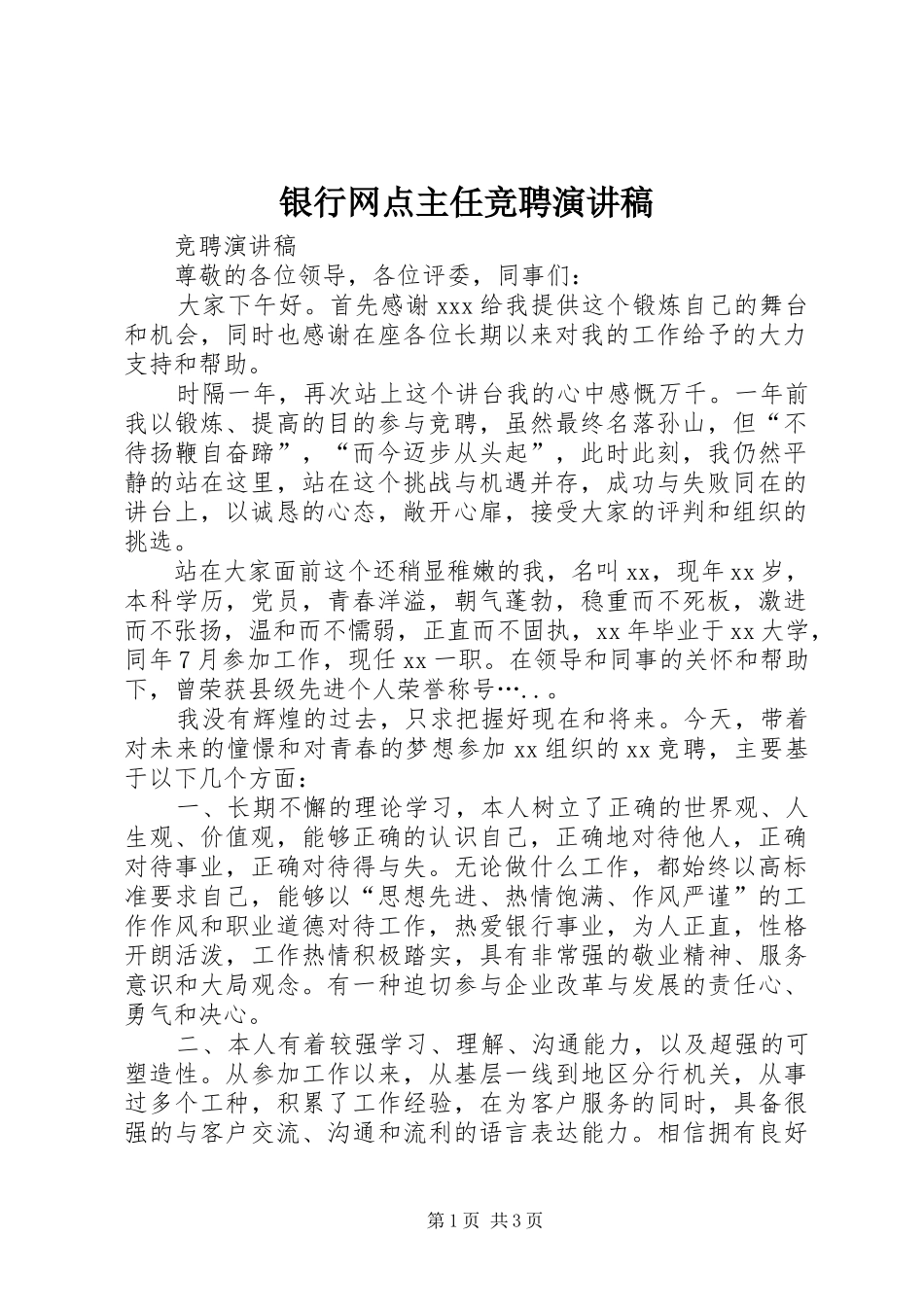 银行网点主任竞聘演讲范文_第1页