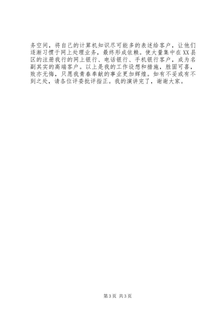 银行网点主任竞聘演讲范文_第3页