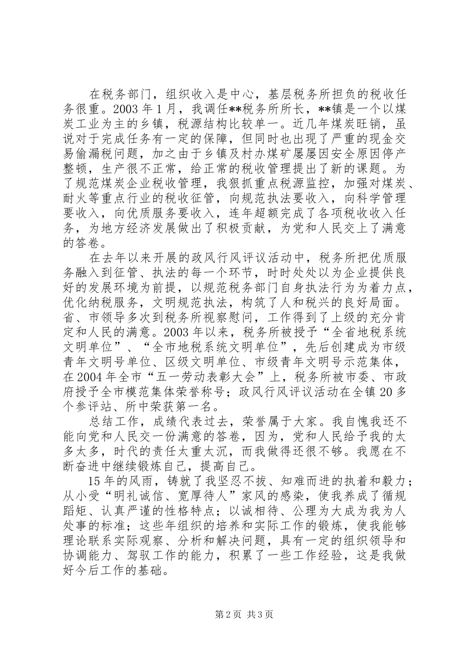 竞争税务所长演讲稿范文_第2页