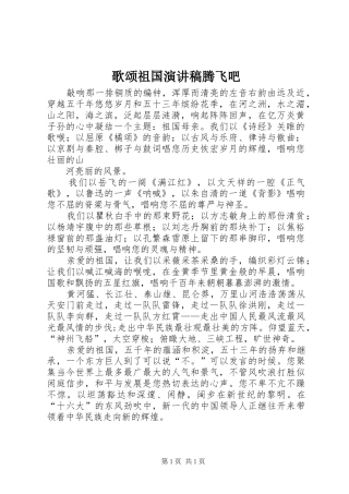 歌颂祖国演讲稿范文腾飞吧