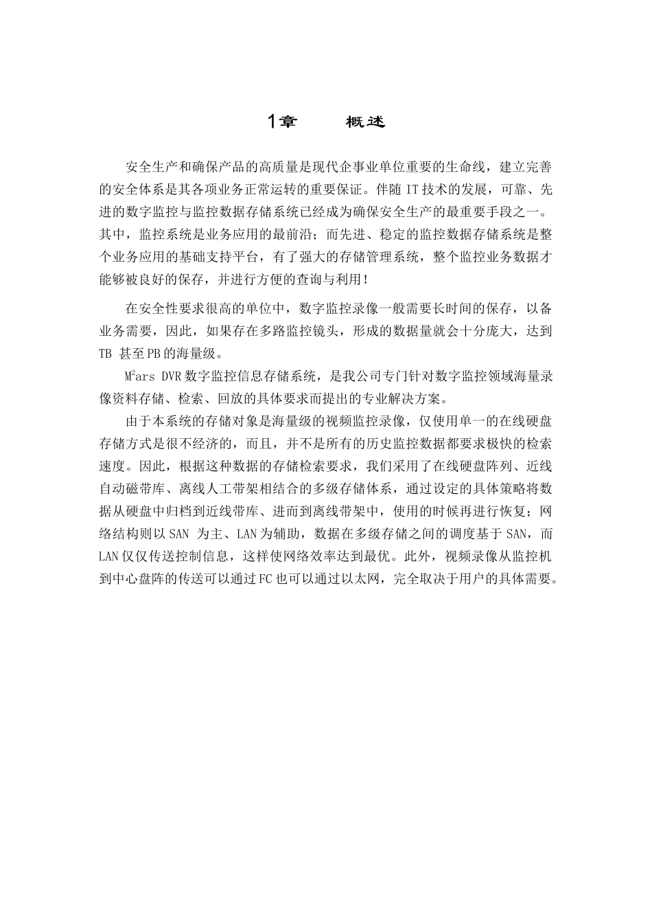 ACTL：Mars DVR数字监控信息存储系统白皮书_第2页