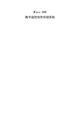ACTL：Mars DVR数字监控信息存储系统白皮书