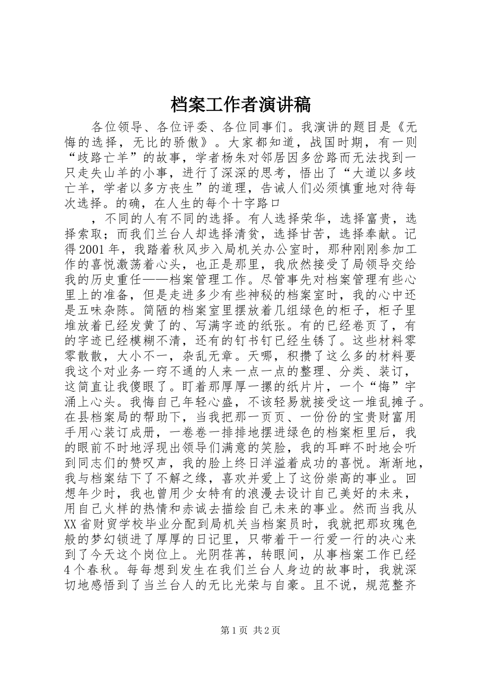 档案工作者演讲稿范文_第1页