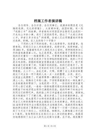 档案工作者演讲稿范文