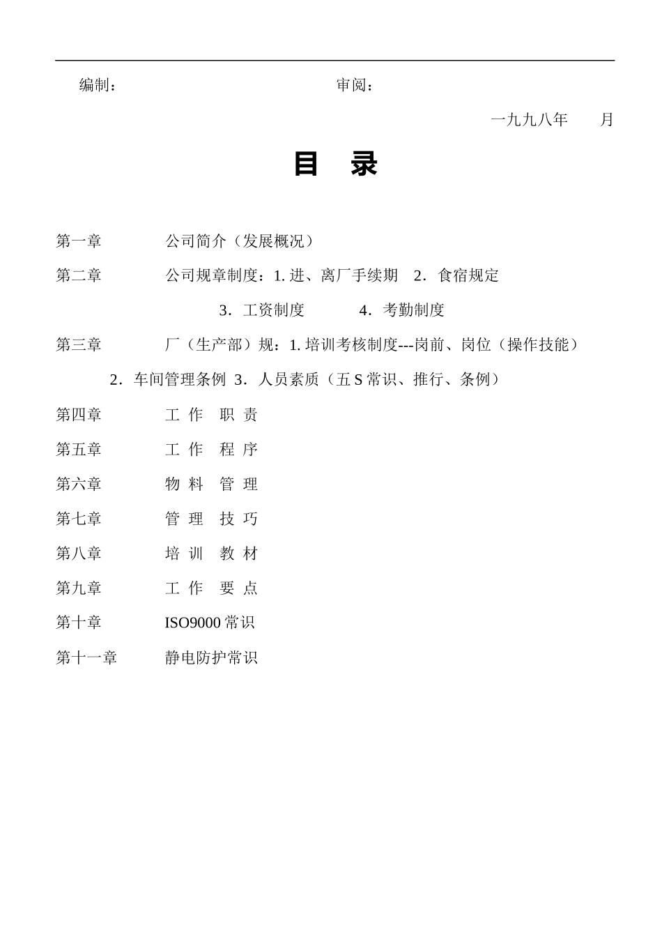 广东步步高电子工业公司生产管理手册_第3页