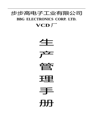 广东步步高电子工业公司生产管理手册