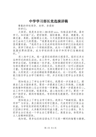 中学学习部长竞选演讲稿范文