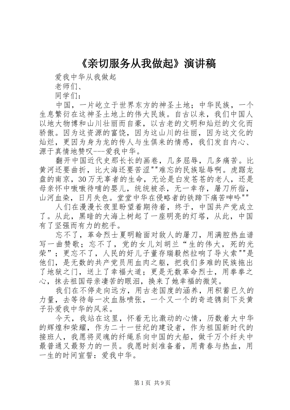 《亲切服务从我做起》演讲稿范文_第1页