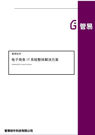 EC-ERP整体解决方案(1)