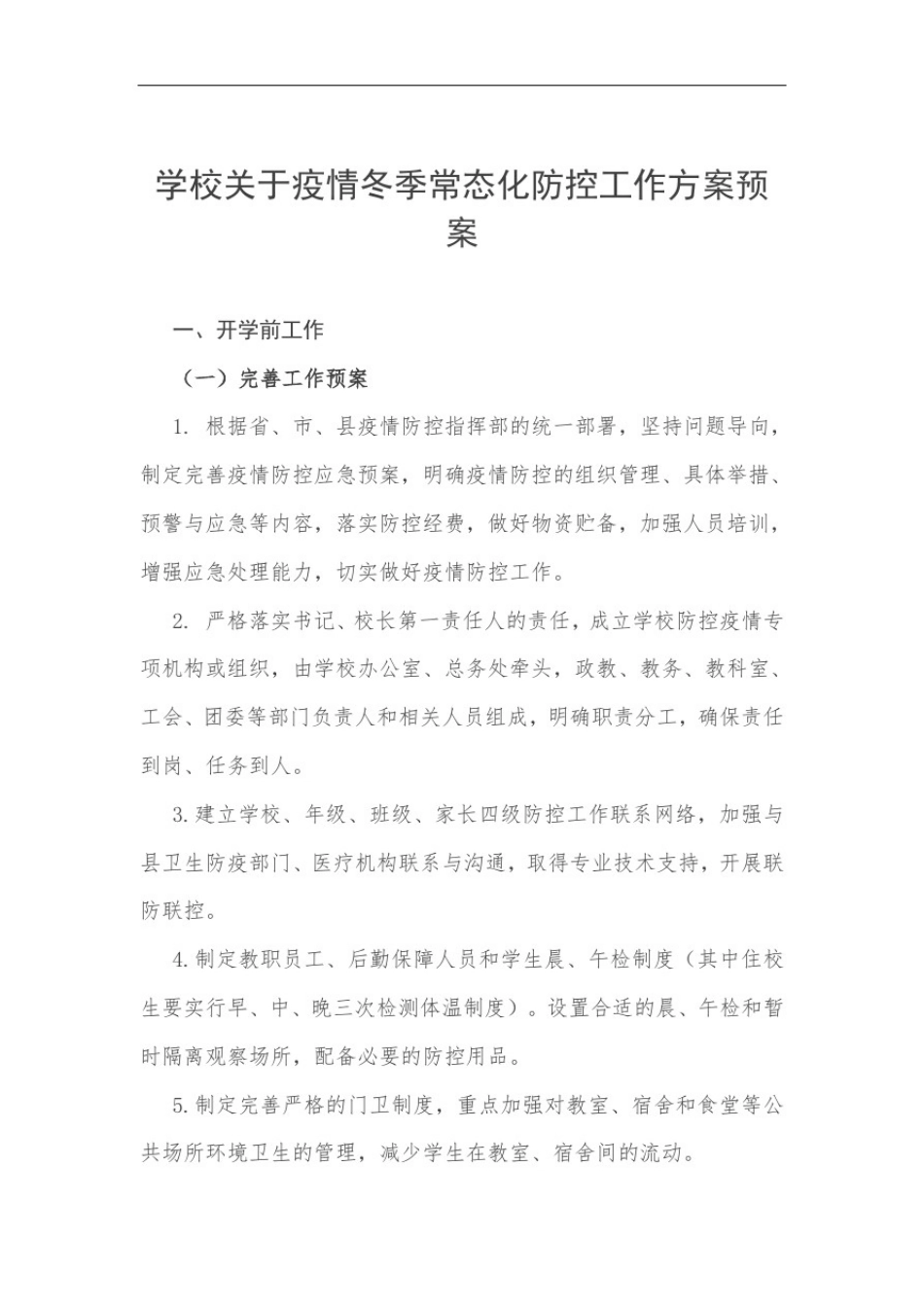 学校关于疫情冬季常态化防控工作方案预案_第1页