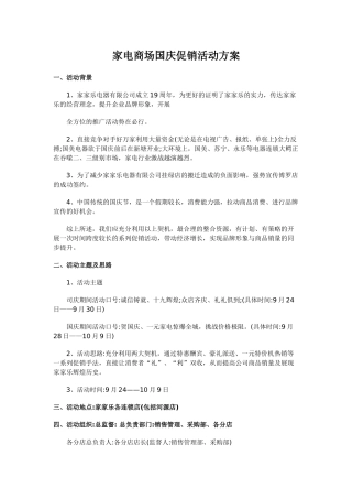 (家电商场)国庆促销活动方案(DOC13页)