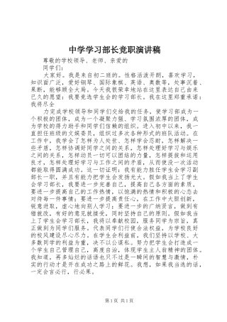 中学学习部长竞职演讲稿范文