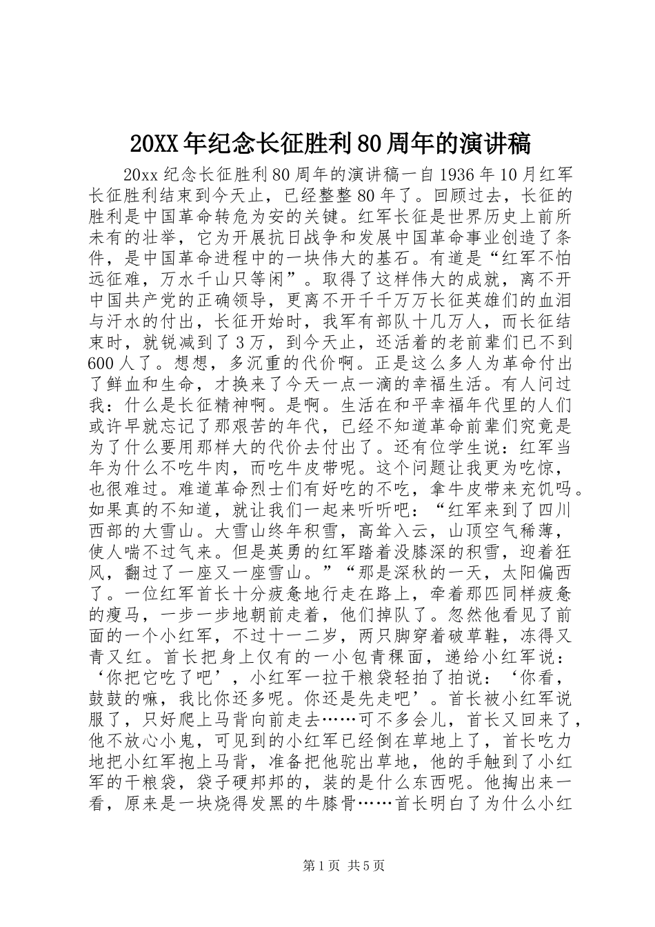 20XX年纪念长征胜利80周年的演讲稿_第1页
