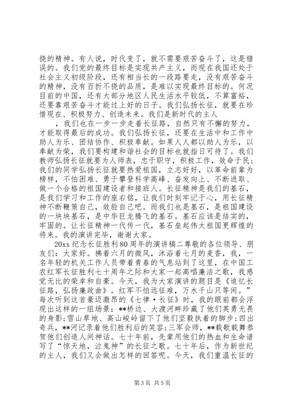 20XX年纪念长征胜利80周年的演讲稿_第3页