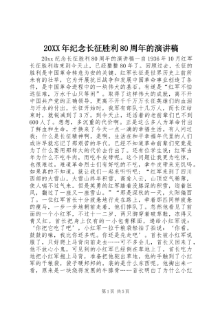 20XX年纪念长征胜利80周年的演讲稿