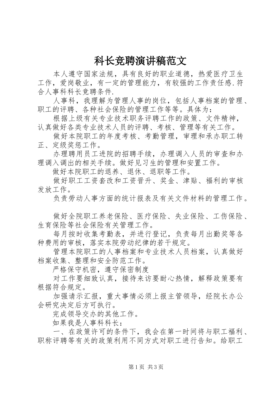 科长竞聘演讲稿_第1页