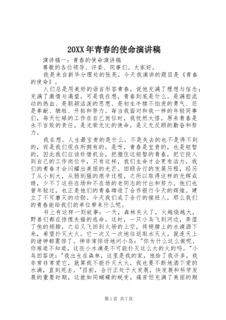 20XX年青春的使命演讲稿