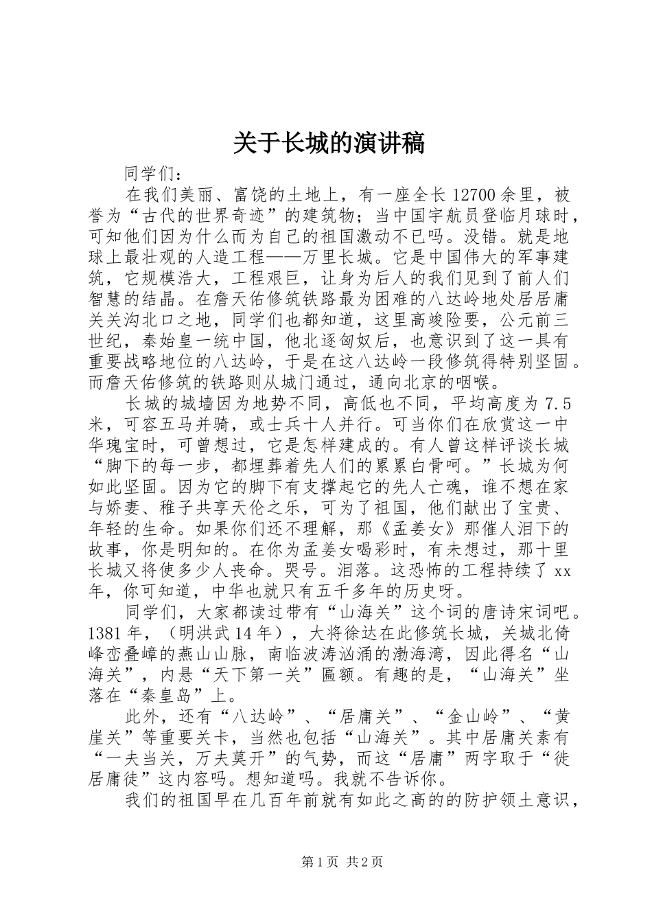 关于长城的演讲稿范文_第1页