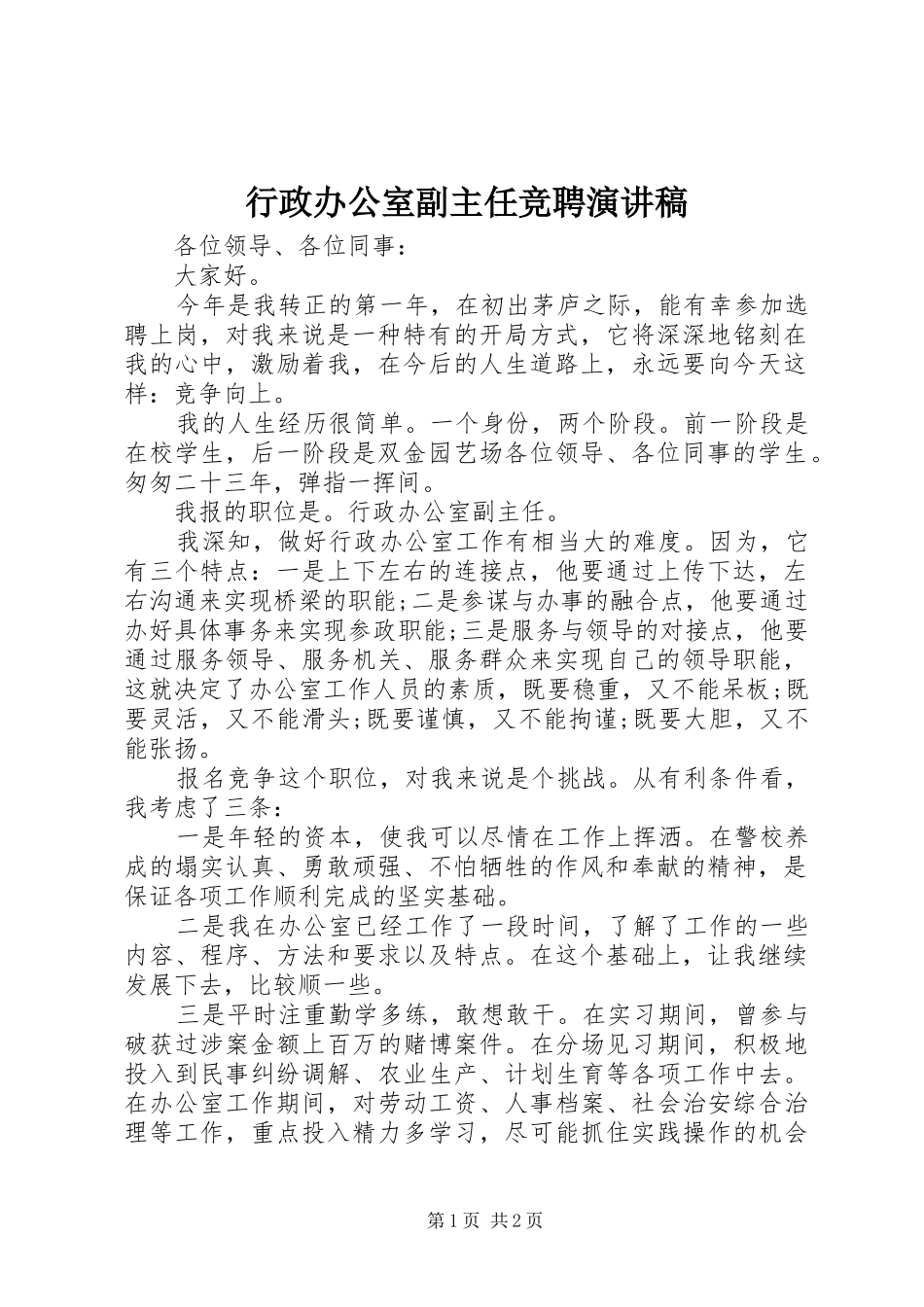 行政办公室副主任竞聘演讲_第1页