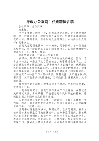 行政办公室副主任竞聘演讲