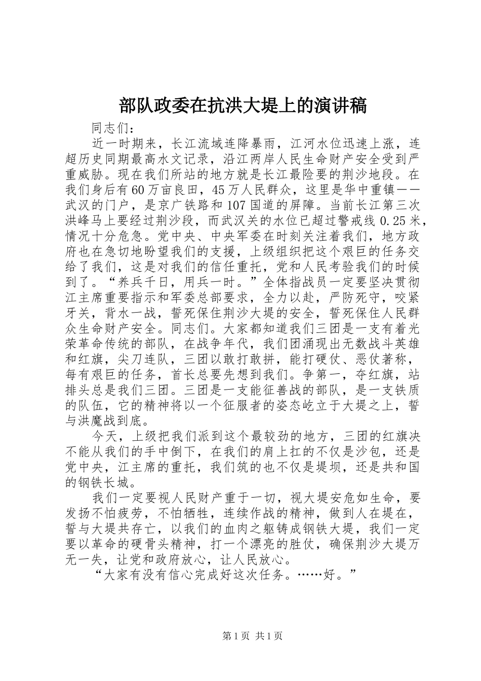 部队政委在抗洪大堤上的演讲稿范文_第1页